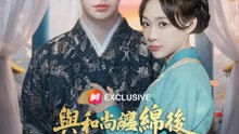 與和尚纏綿後，陪葬妃子成新後 | 完整劇集 | Short Drama 繁體中文