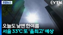 [출근길 YTN 날씨 6/16] 여름 더위 기승, 서울 낮 33℃...또 최고 경신 가능성 / YTN