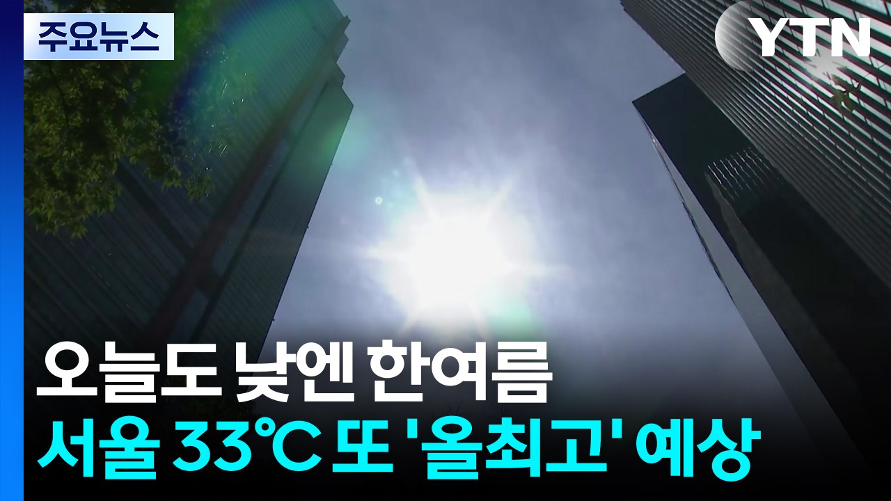 [출근길 YTN 날씨 6/16] 여름 더위 기승, 서울 낮 33℃...또 최고 경신...