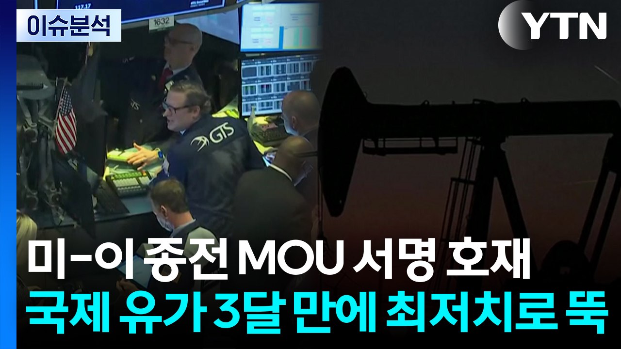 [스타트 경제] 미-이 종전 MOU 서명 호재...국제 유가 3달 만에 최저치로 뚝 / YTN