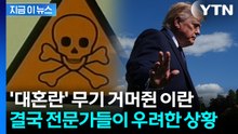 "미국의 전략적 실패"…트럼프 정부, 자신만만했는데 '아득' [지금이뉴스] / YTN