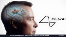 "حلم إيلون ماسك".. شريحة "نيورالينك" الذكية تعيد سيدة مصابة بالشلل إلى حياتها الطبيعية