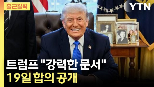 [출근길픽] 트럼프 종전 합의 서명 완료 …호르무즈 해협 19일 완전 개방 예고 / YTN
