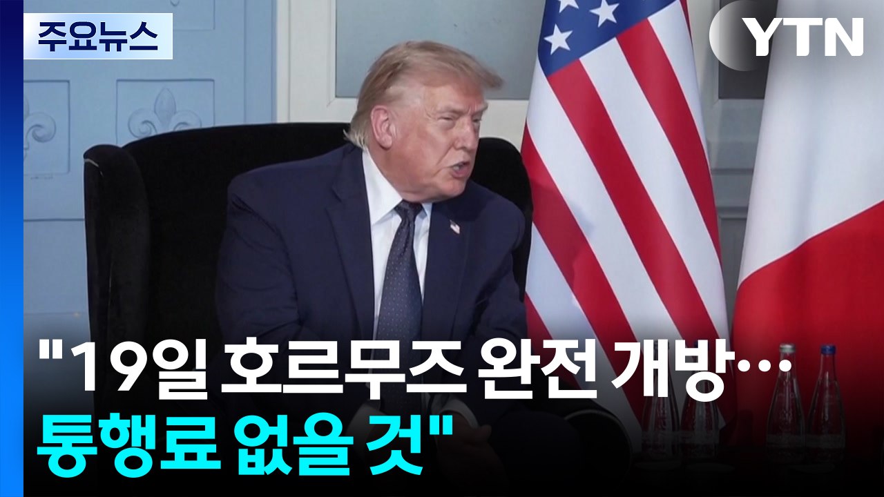 트럼프 "19일 호르무즈 완전 개방...통행료 없을 것" / YTN