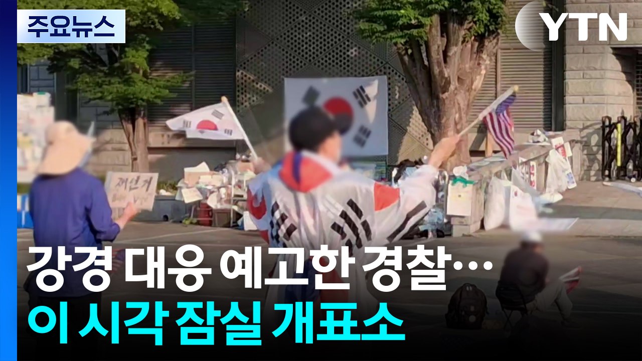강경 대응 예고한 경찰...이 시각 잠실 개표소 / YTN