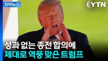 [자막뉴스] "무엇을 얻었나" 성과 없는 종전 합의에...궁지 몰린 트럼프 / YTN