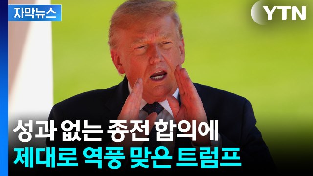 [자막뉴스] 무엇을 얻었나 성과 없는 종전 합의에...궁지 몰린 트럼프 / YTN