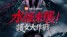 水怪來襲！護女大作戰 | 完整劇集 | Short Drama 繁體中文