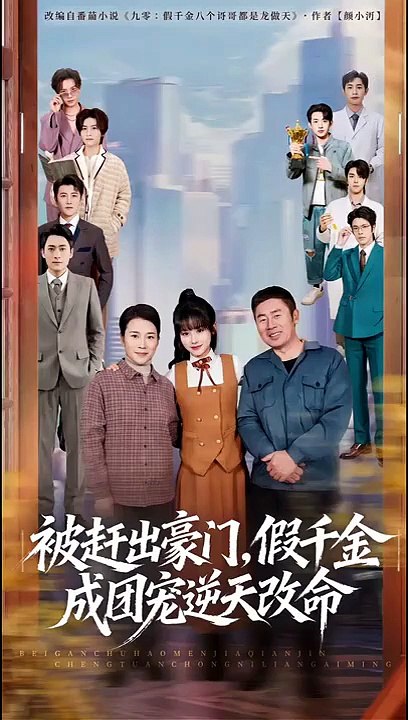 🎬 Kicked Out of the Rich Family, Fake Heiress Becomes the Darling and Changes Her Fate - Season 1 - Full HD English Sub