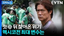 [자막뉴스] 첫 승 기쁨은 잠시...홍명보호 앞에 놓인 ‘멕시코전 최대 고비’ / YTN