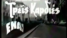 Τρεις καρδιές, ένας χτύπος (1965)