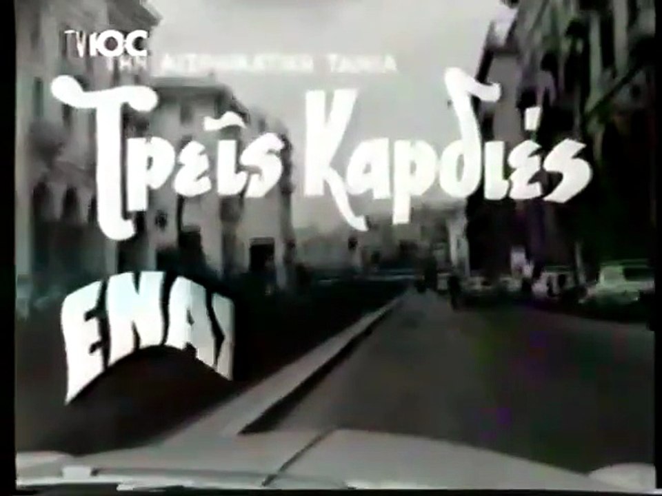 Τρεις καρδιές, ένας χτύπος (1965)