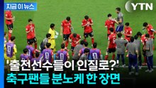 결정적 순간에 '광고 보고 오실게요'…분노한 축구팬들 [지금이뉴스] / YTN