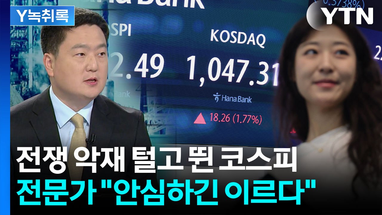 전쟁 악재 털고 날아오른 코스피...전문가가 경고한 '급락 변수' [굿모닝경제] / YTN