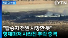 이륙 직후 그대로 추락…"美 B-52 폭격기 탑승객 전원 사망 추정" [지금이뉴스] / YTN