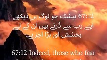 True faith is believing and fearing your Creator even when no one else is watching. Those who maintain Taqwa in private are promised boundless forgiveness and a magnificent reward. Let this beautiful verse from Surah Al-Mulk anchor your heart today. ✨ #Qu