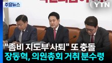 [자막뉴스] 양향자 "좀비 지도부" 총사퇴 요구에...장동혁 '발끈' / YTN