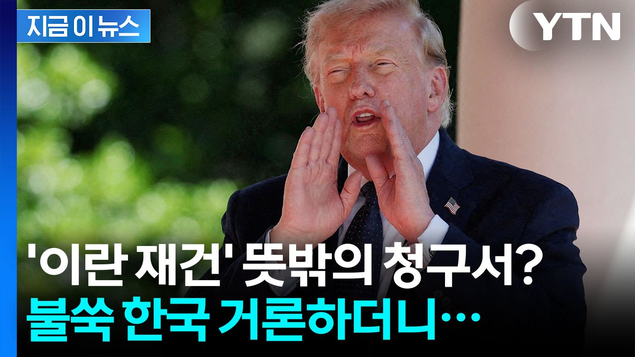 트럼프, '이란 재건' 동맹에 떠넘기나…"한국 기업 등 참여" [지금이뉴스] / YTN