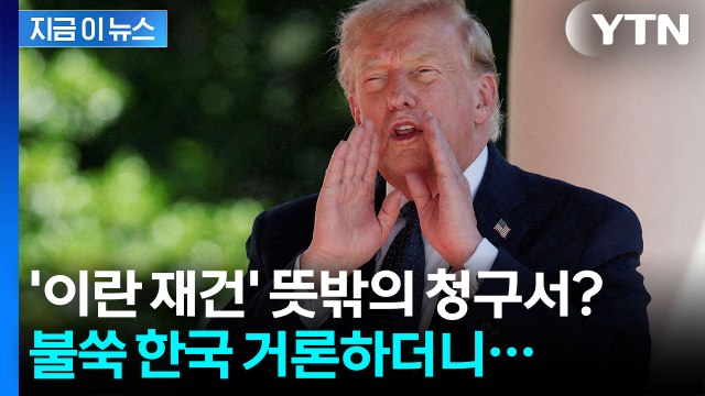 트럼프, '이란 재건' 동맹에 떠넘기나… 한국 기업 등 참여 [지금이뉴스] / YTN