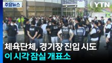 체육단체, 경기장 진입 시도...이 시각 잠실개표소 / YTN