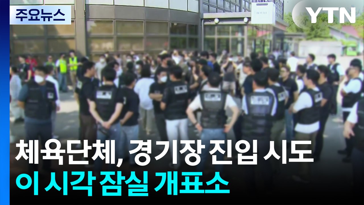 체육단체, 경기장 진입 시도...이 시각 잠실개표소 / YTN