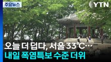 [날씨]오늘 더 덥다, 서울 33℃...내일은 폭염특보 수준 더위 / YTN