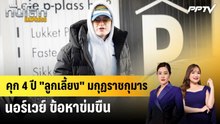 คุก 4 ปี "ลูกเลี้ยง" มกุฏราชกุมารนอร์เวย์ ข้อหาข่มขืน | ทันโลก EXPRESS | 16 มิ.ย. 69