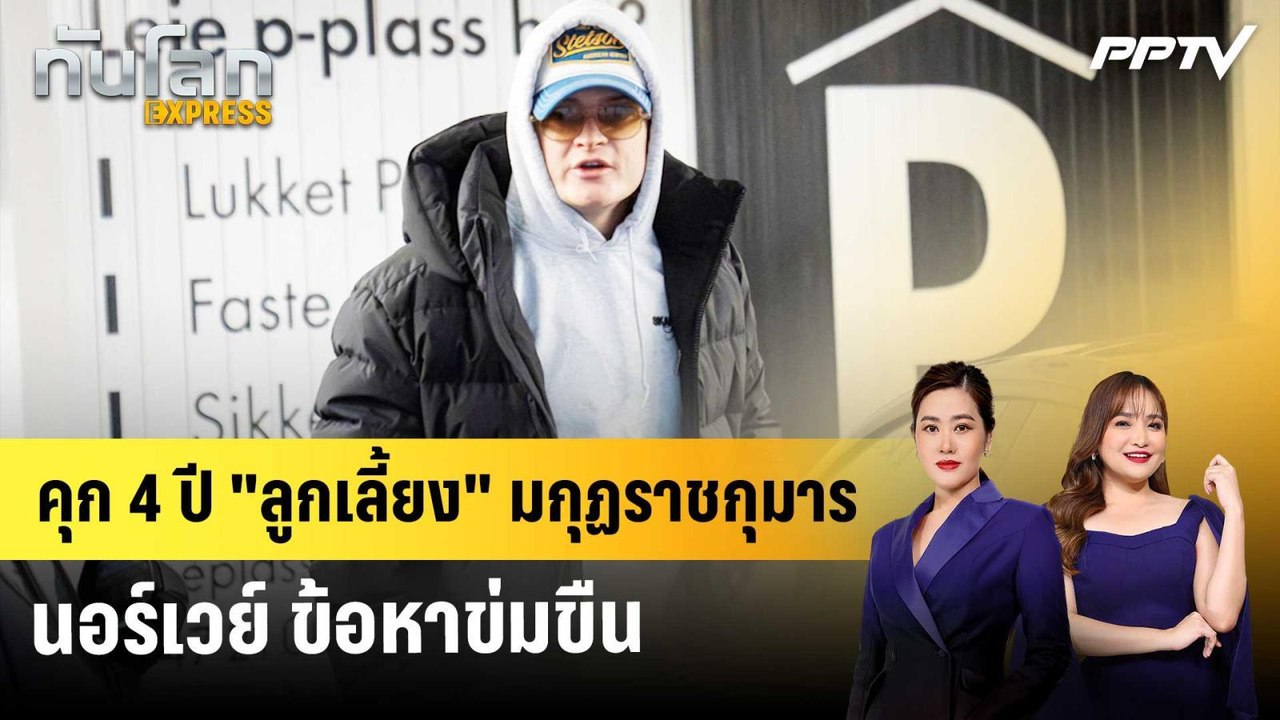 คุก 4 ปี "ลูกเลี้ยง" มกุฏราชกุมารนอร์เวย์ ข้อหาข่มขืน | ทันโลก EXPRESS | 16 มิ.ย. 69