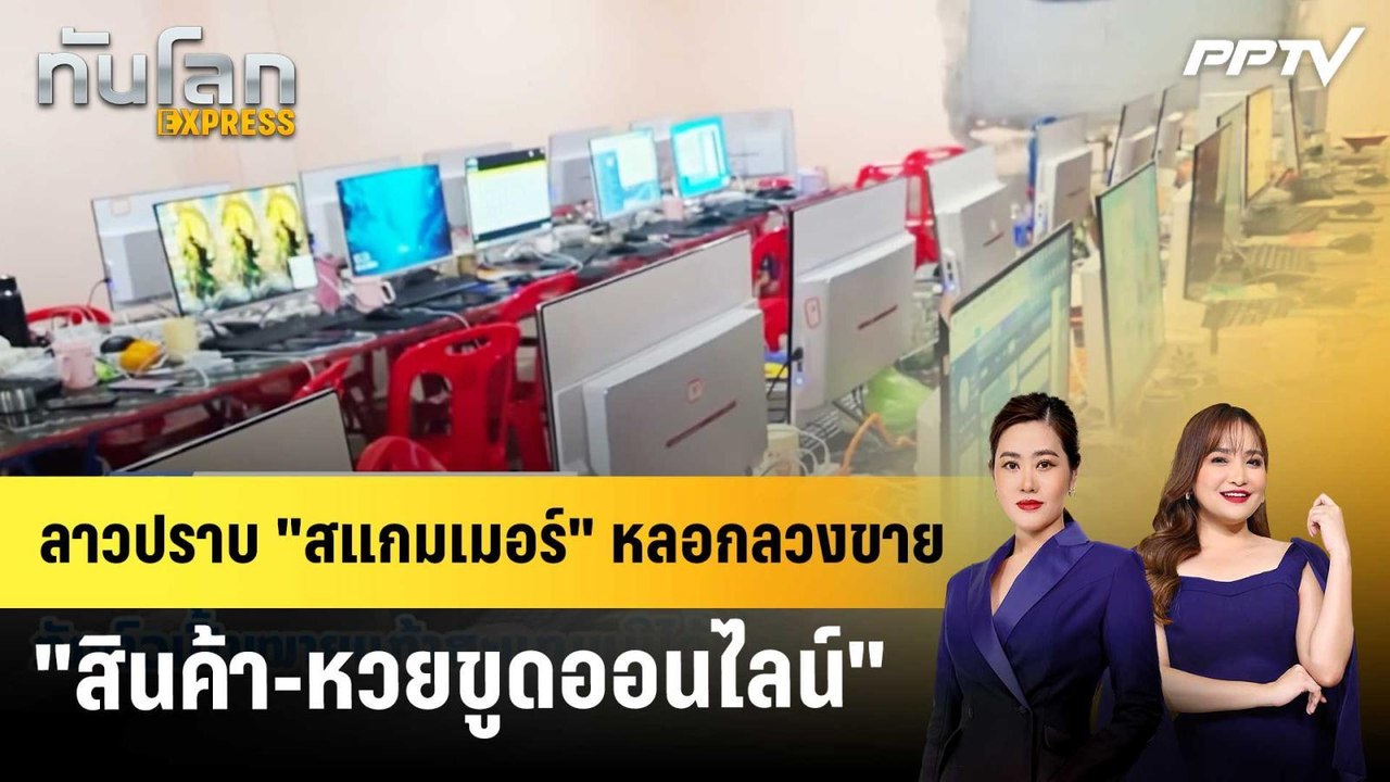 ลาวปราบ "สแกมเมอร์" หลอกลวงขาย "สินค้า-หวยขูดออนไลน์" | ทันโลก EXPRESS | 16 มิ.ย. 69