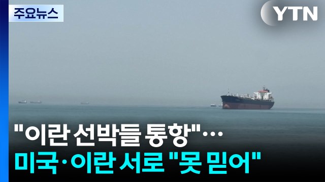이란 선박들 호르무즈 통항 ...미국·이란 서로 못 믿어 / YTN