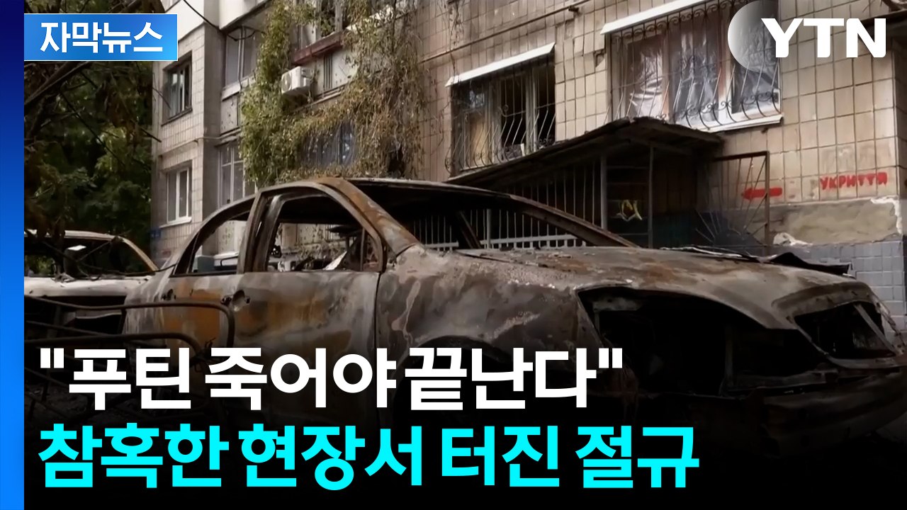 [자막뉴스] 러 공습에 우크라 불바다 됐는데...러 "우리 아닌데? 미국이 한 듯"...