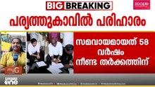 പര്യത്തുകാവിലെ 58 വർഷം നീണ്ട പോരാട്ടത്തിന് വിരാമം; സമ്മതപത്രത്തിൽ ഒപ്പുവെച്ചു, ഭൂമി ഇടപാടിന്