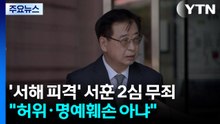 '서해 피격' 서훈 2심도 무죄..."허위·명예훼손 아냐" / YTN