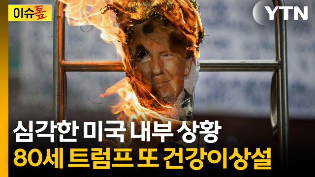 심각한 미국 내부 상황...전문가 트럼프, 손바닥으로 하늘 가리는 중 [이슈톺] / YTN