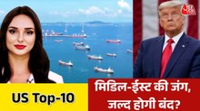 ट्रंप ने किया ईरान-अमेरिका के बीच सीजफायर का ऐलान, देखें US TOP-10