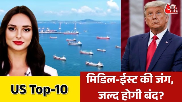 ट्रंप ने किया ईरान-अमेरिका के बीच सीजफायर का ऐलान, देखें US TOP-10