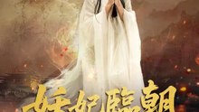 妖妃臨朝 | 完整劇集 | Short Drama 繁體中文