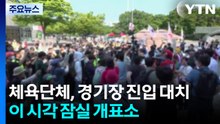 체육단체, 경기장 진입 대치 계속...이 시각 잠실개표소 / YTN