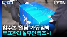 합수본 '원팀' 가동 임박...잠실7동 투표관리원 조사 / YTN