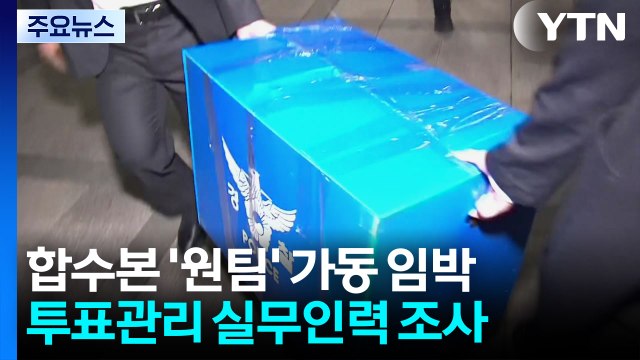 합수본 '원팀' 가동 임박...잠실7동 투표관리원 조사 / YTN