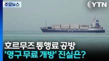 호르무즈 놓고 하루 만에 균열...'영구 무료 개방'의 진실은? / YTN