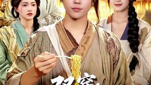 【短剧合集】 双穿：我用一桶泡面直上青云