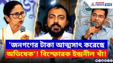 'জনগণের টাকা আত্মসাৎ করেছে অভিষেক'! বিস্ফোরক তোপ দাগলেন ইন্দ্রনীল খাঁ