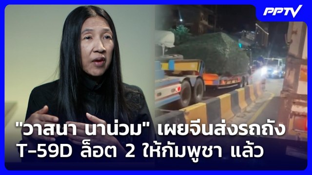 วาสนา นาน่วม เผยจีนส่งรถถัง T-59D ล็อต 2 ให้กัมพูชา แล้ว | โชว์ข่าวเช้านี้ | 16 มิ.ย. 69