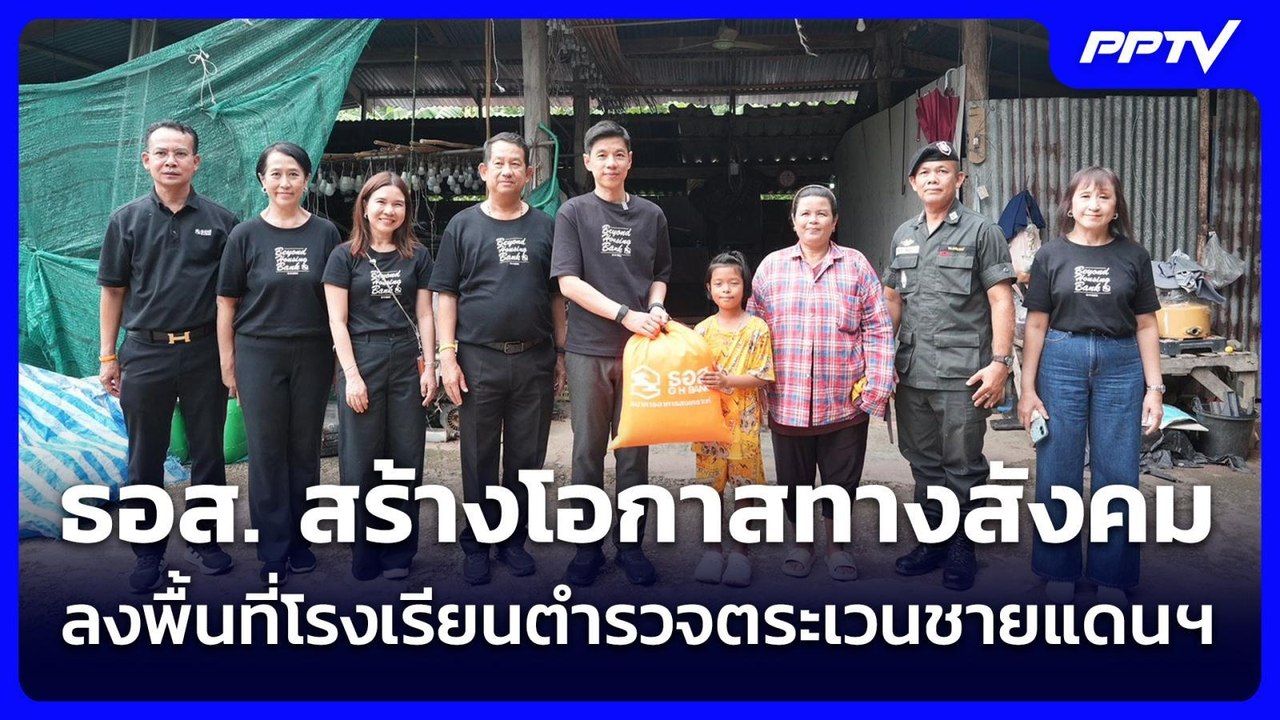 ธอส. สร้างโอกาสทางสังคม ลงพื้นที่โรงเรียนตำรวจตระเวนชายแดนฯ | โชว์ข่าวเช้านี้ | 16 มิ.ย. 69