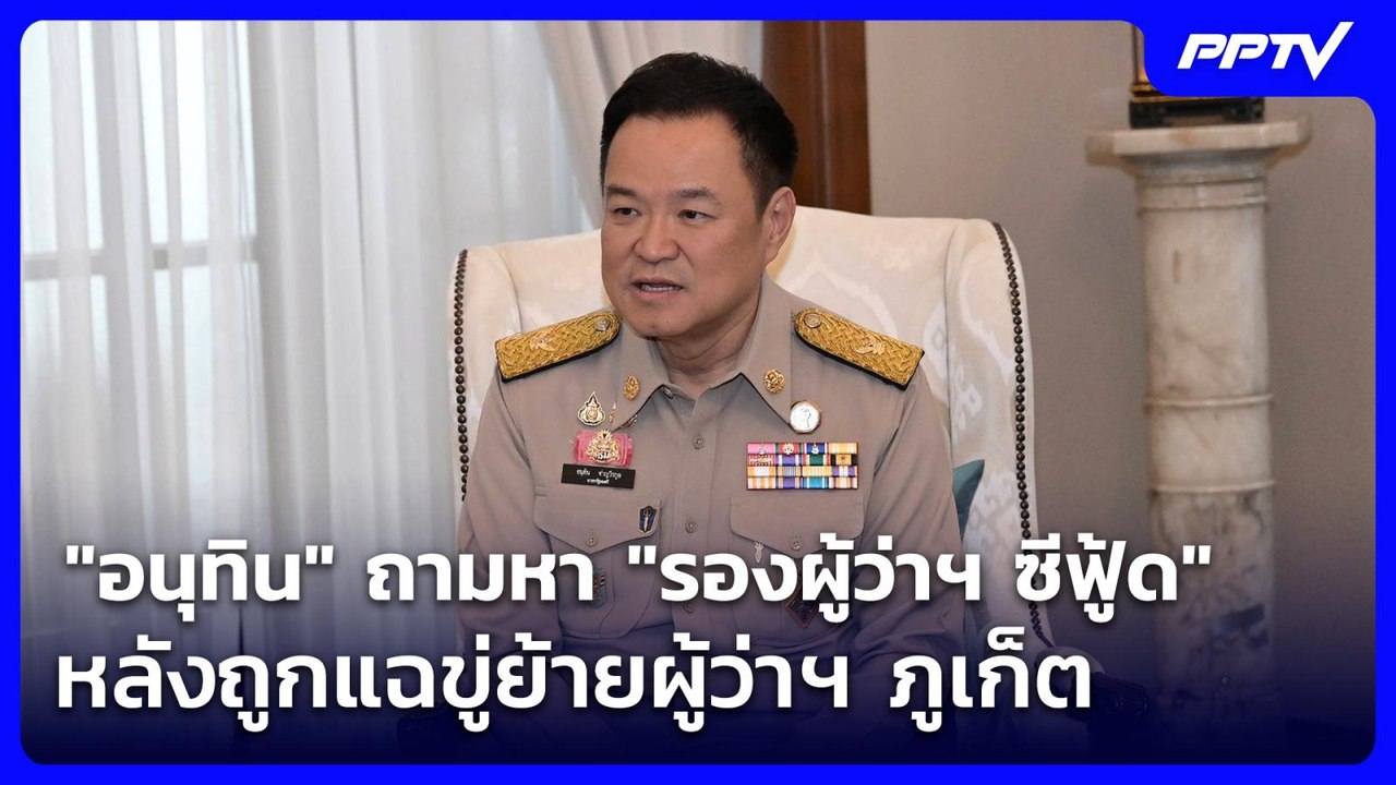 "อนุทิน" ถามหา "รองผู้ว่าฯ ซีฟู้ด" หลังถูกแฉขู่ย้ายผู้ว่าฯ ภูเก็ต | โชว์ข่าวเช้านี้ | 16 มิ.ย. 69