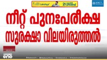 നീറ്റ് പുനഃപരീക്ഷ: സുരക്ഷ വിലയിരുത്താൻ കേന്ദ്ര ആഭ്യന്തര സെക്രട്ടറിയുടെ അടിയന്തര യോഗം ഇന്ന്