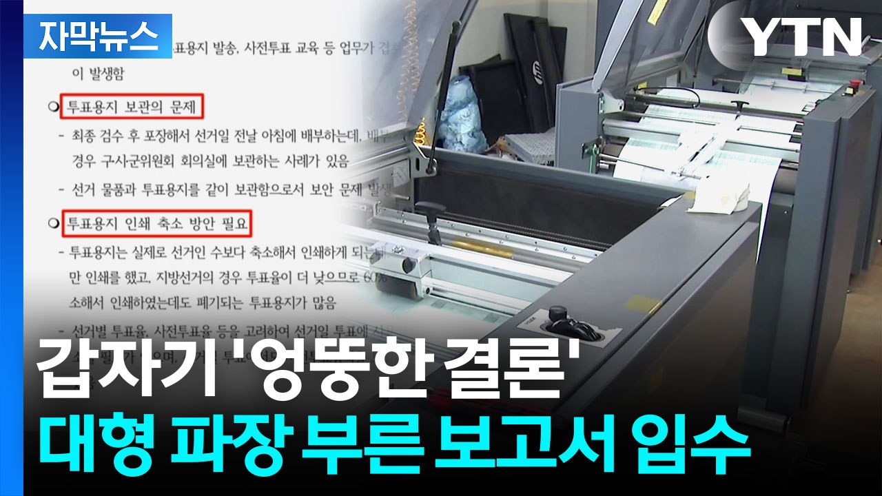 [자막뉴스] 갑자기 엉뚱한 결론...용지 부족 사태 부른 '보고서' 내용 보니 / YTN