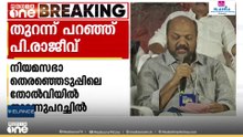 'എൽഡിഎഫ് അല്ലാതെ മറ്റാരുണ്ട്' എന്ന മുദ്രാവാക്യം തിരിച്ചടിയായി; തുറന്നുപറച്ചിലുമായി പി രാജീവ്