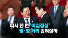 [영상] 다시 한 번 '이심정심'? ... 명·청 거리 좁혀질까 / YTN